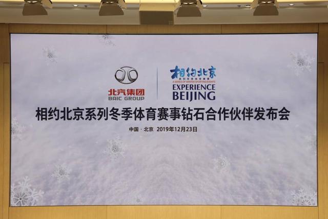 北京冬奥会序幕拉开 北京汽车荣膺“相约北京”测试赛钻石合作伙伴